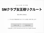 SMクラブ女王様リクルート貴女が輝ける舞台を