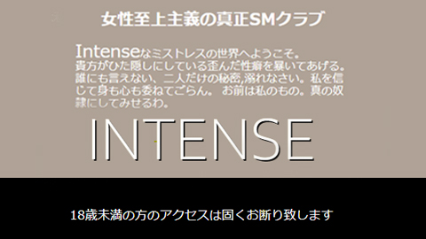 新宿、女性至上主義の真正SMクラブ  インテンス